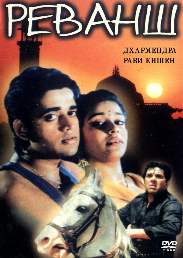 Реванш (1993) постер