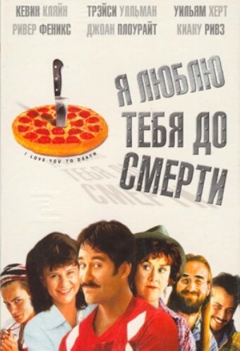 Я люблю тебя до смерти (1990) постер
