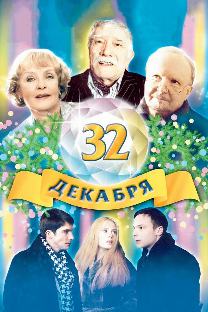 32 декабря (2004) постер