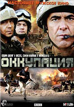 Оккупация (2009) постер