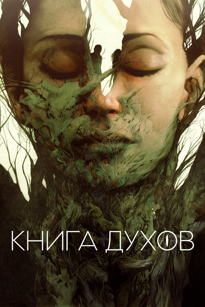 Книга видения (2020) постер