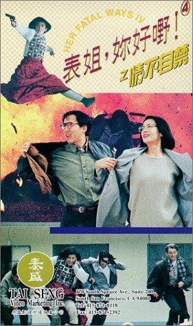Biao jie, ni hao ye! 4 zhi qing bu zi jin (1994) постер