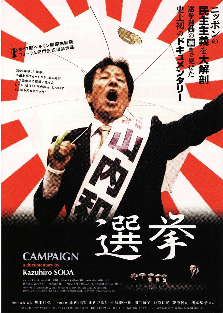 Кампания (2007) постер
