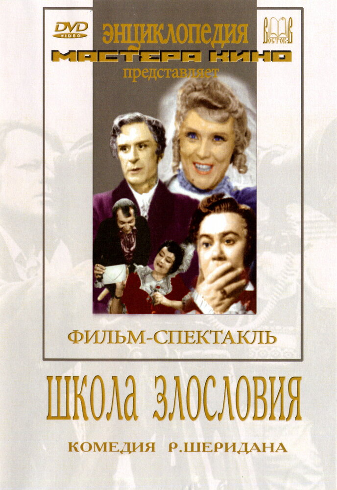 Школа злословия (1952) постер