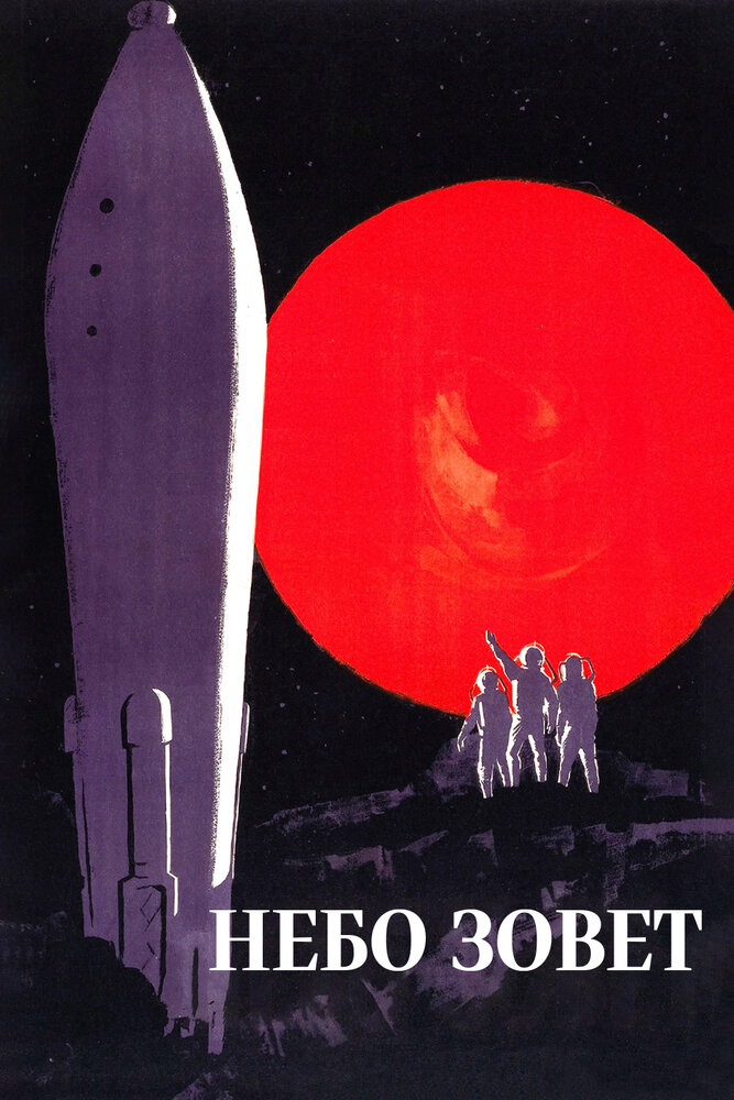 Небо зовет (1959) постер