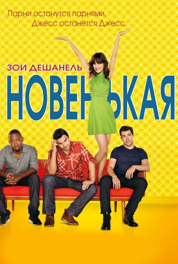Новенькая (2011) постер