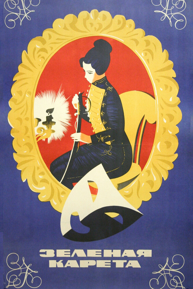Зеленая карета (1967) постер