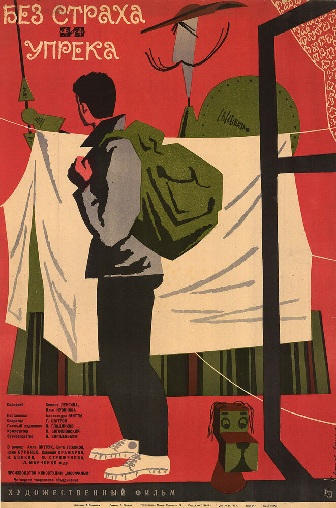 Без страха и упрека (1962) постер