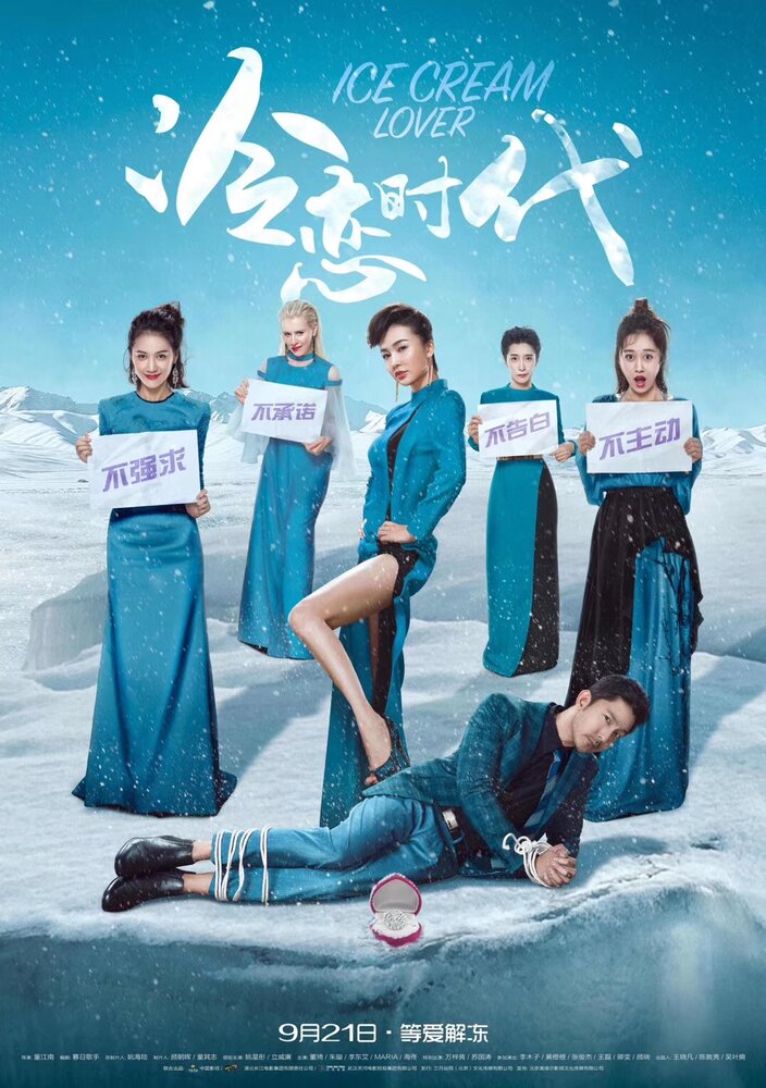 Замороженный возлюбленный (2018) постер