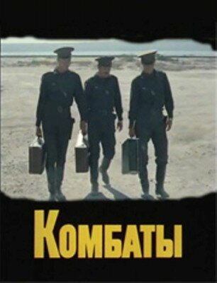 Комбаты (1983) постер