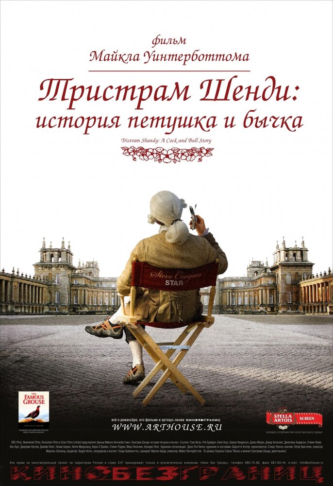 Тристрам Шенди: История петушка и бычка (2005) постер
