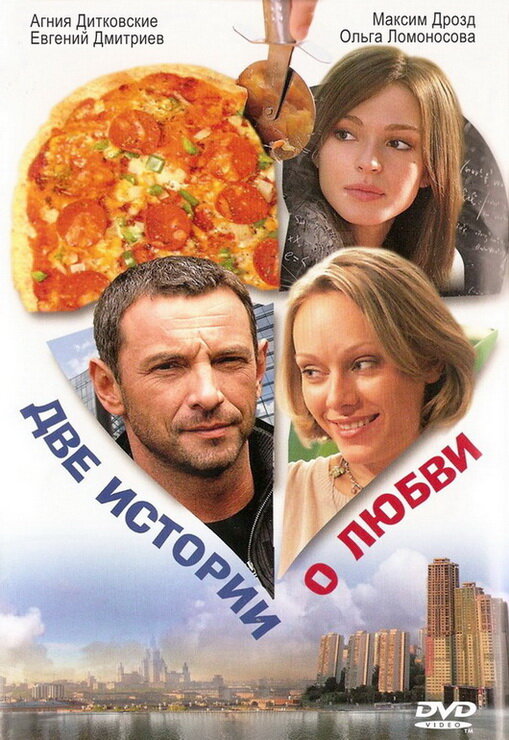 Две истории о любви (2008) постер