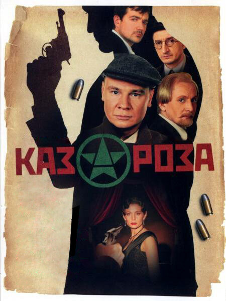 Казароза (2005) постер