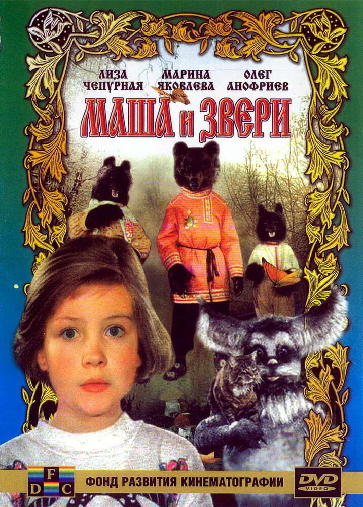 Маша и звери (1995) постер