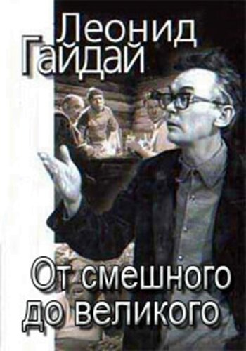 Леонид Гайдай: От смешного – до великого (2001) постер