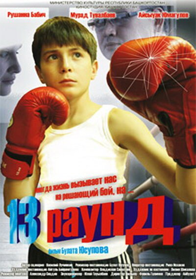 13 раунд (2011) постер