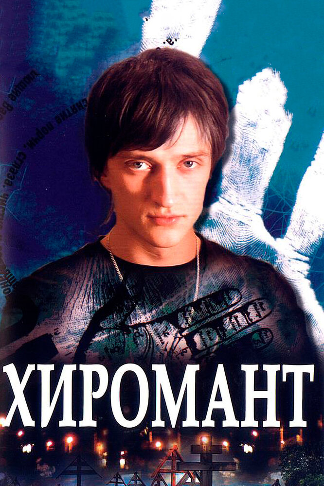 Хиромант (2005) постер