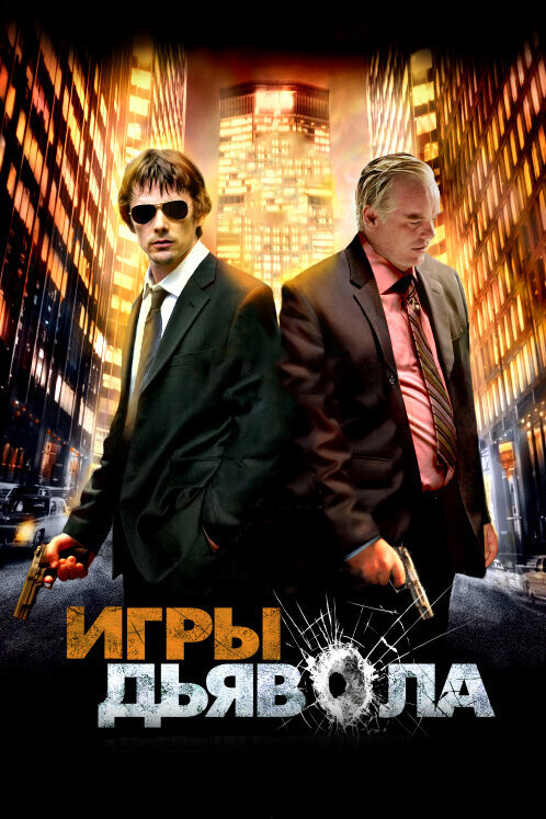 Игры дьявола (2007) постер
