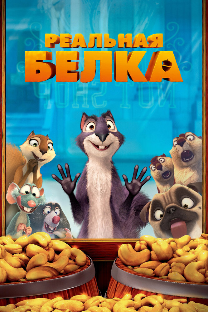 Реальная белка (2013) постер