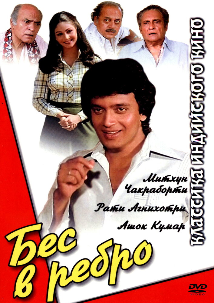 Бес в ребро (1982) постер
