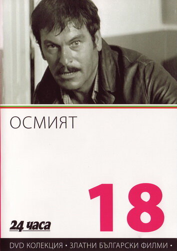 Восьмой (1969) постер