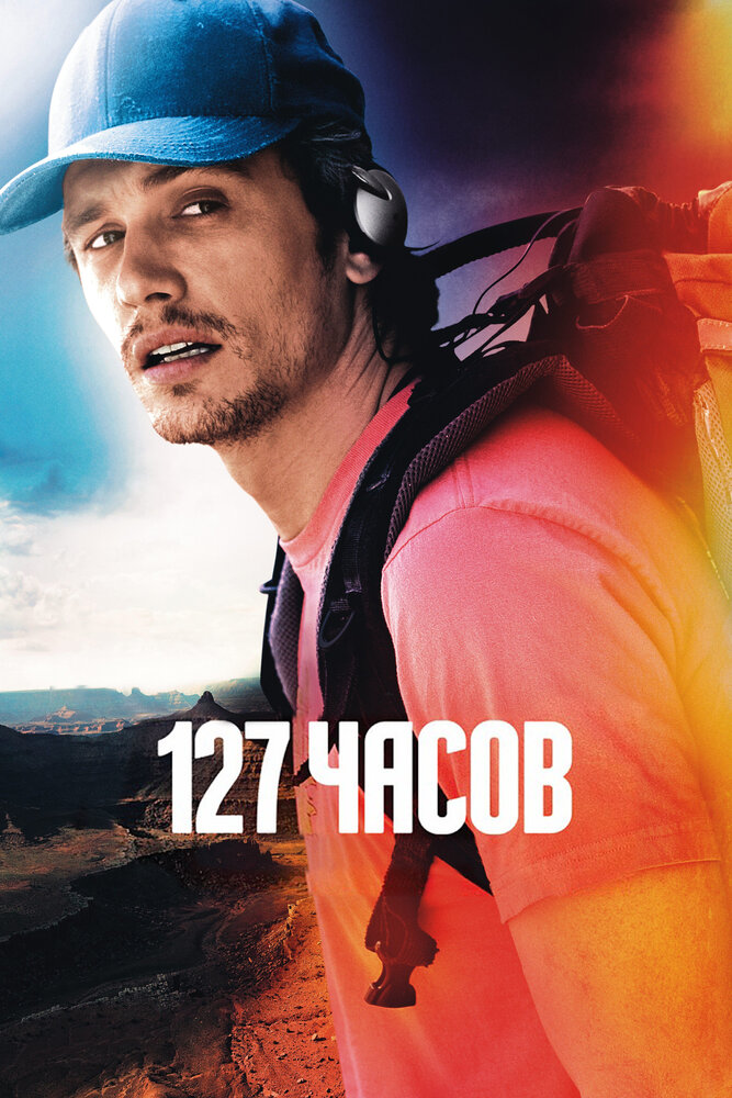 127 часов (2010) постер