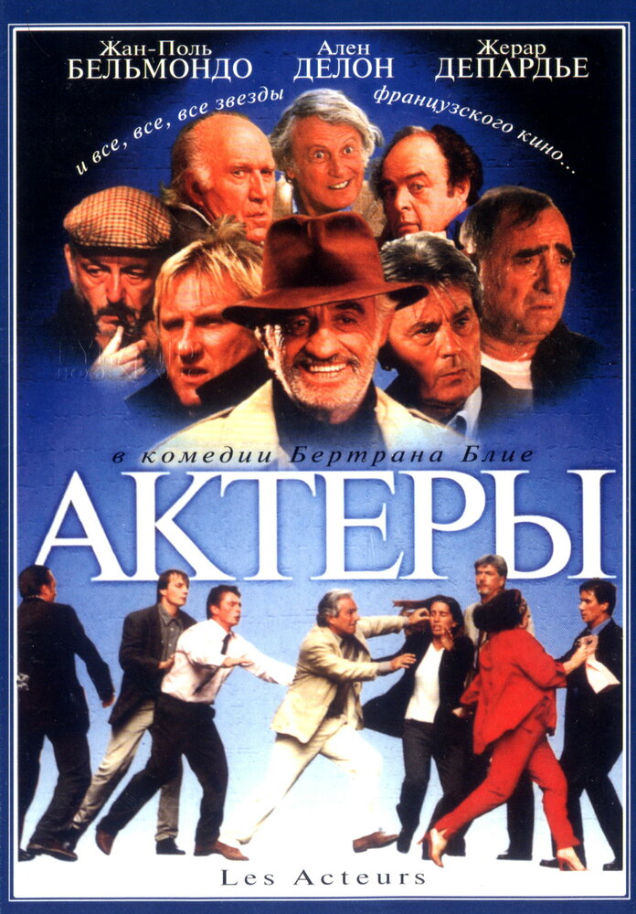 Актеры (2000) постер