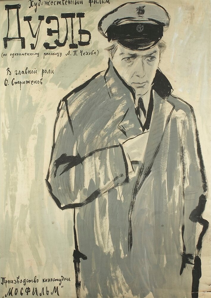 Дуэль (1961) постер