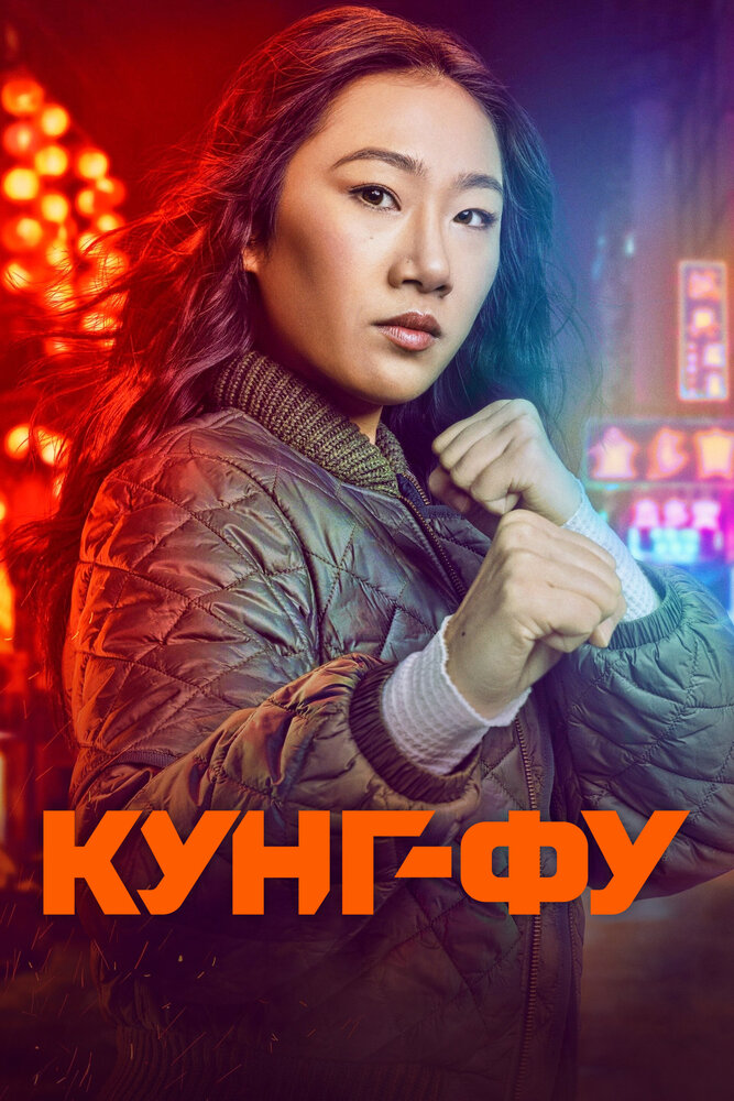 Кунг-фу (2021) постер