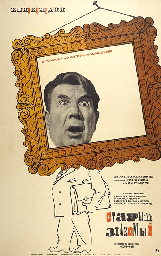 Старый знакомый (1969) постер