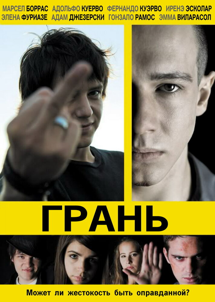 Грань (2010) постер