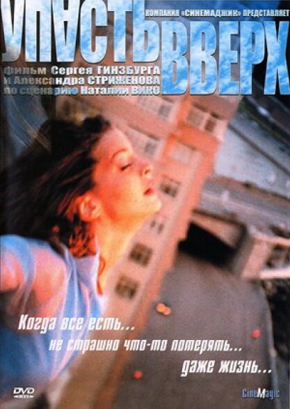 Упасть вверх (2002) постер