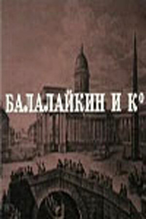 Балалайкин и К (1973) постер