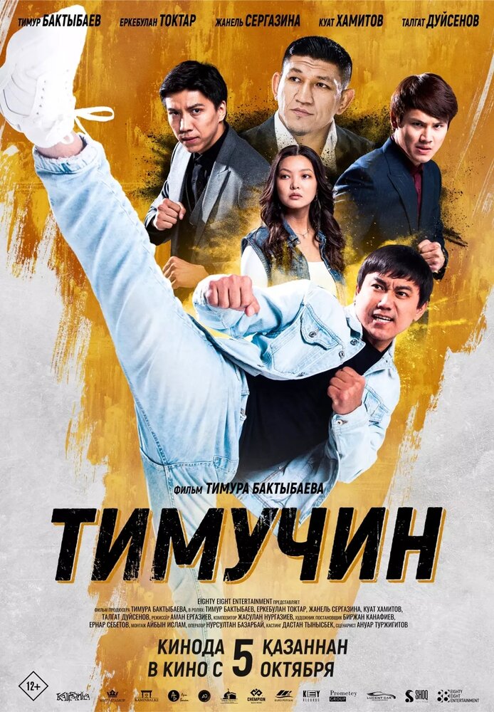 Тимучин (2023) постер
