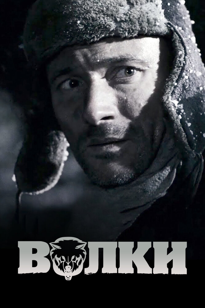 Волки (2009) постер