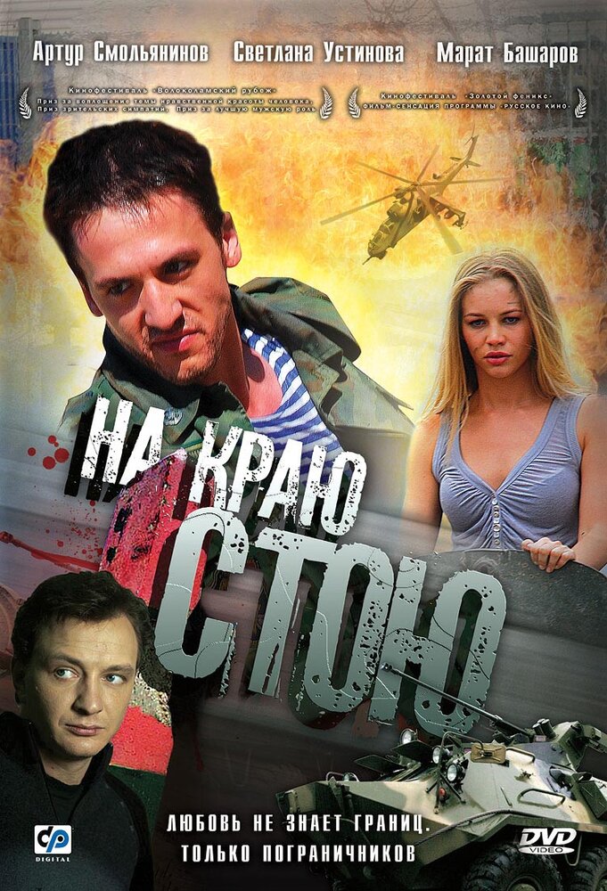 На краю стою (2008) постер