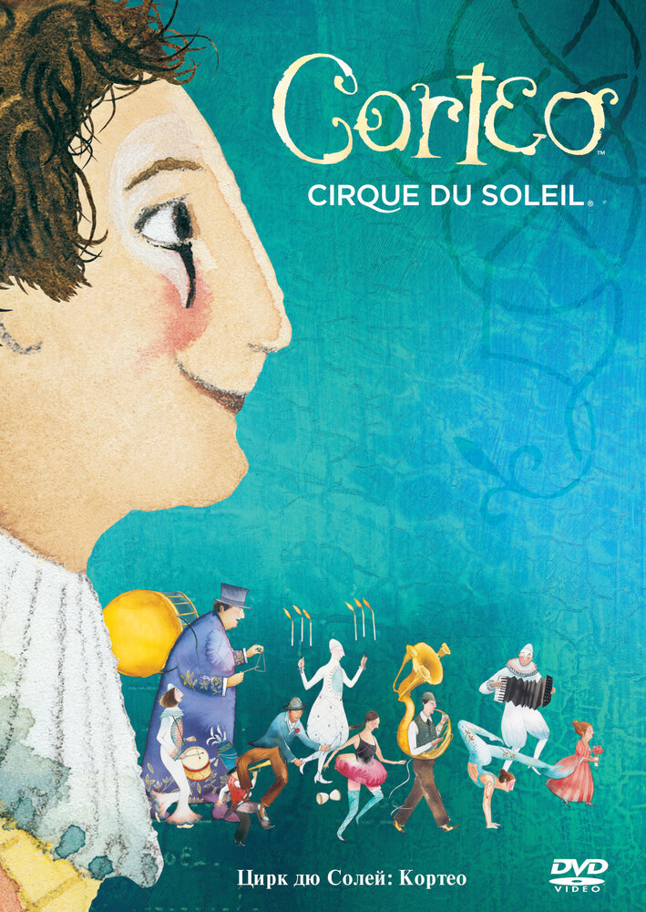 Цирк дю Солей: Кортео (2006) постер
