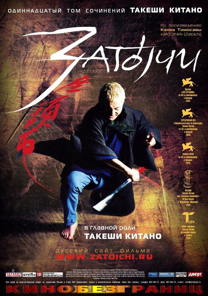 Затоiчи (2003) постер