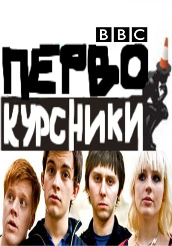 Первокурсники (2009) постер