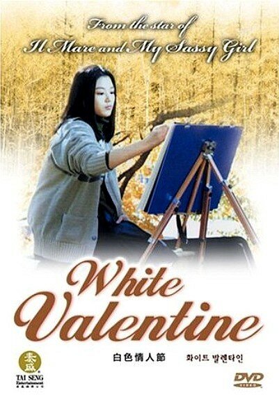 Белая валентинка (1999) постер