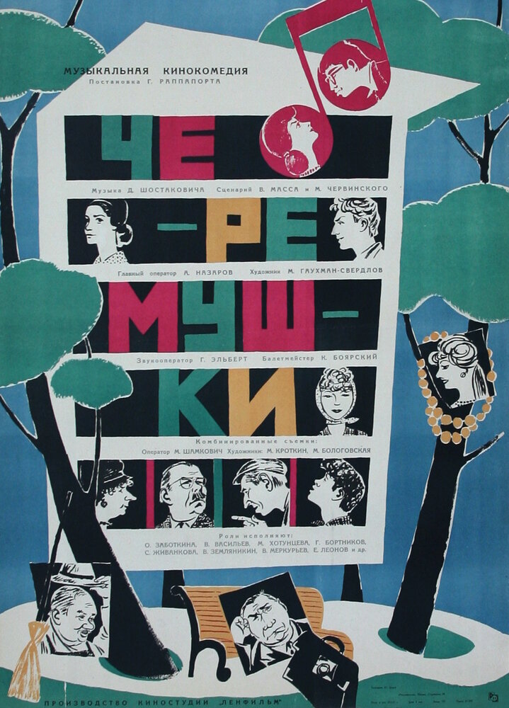 Черемушки (1962) постер