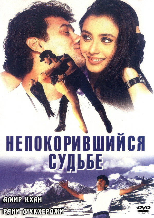 Непокорившийся судьбе (1998) постер