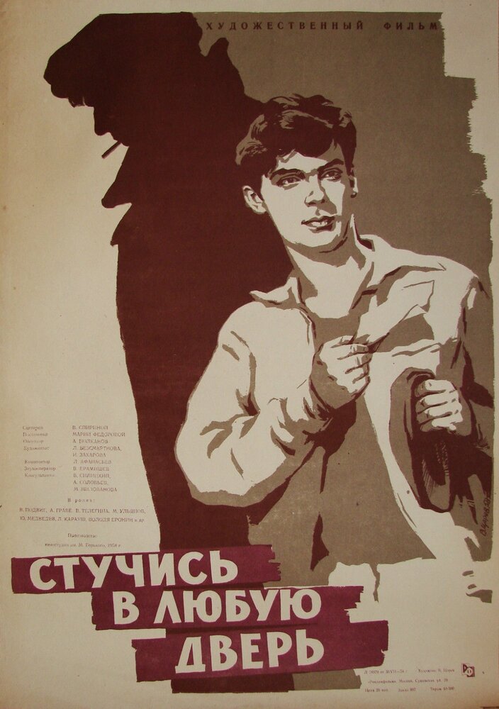 Стучись в любую дверь (1959) постер