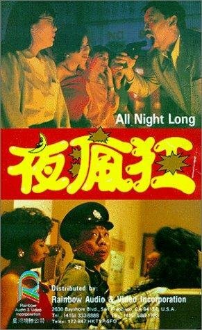 Ye feng kuang (1989) постер