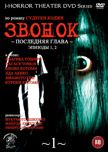Звонок: Последняя глава (1999) постер
