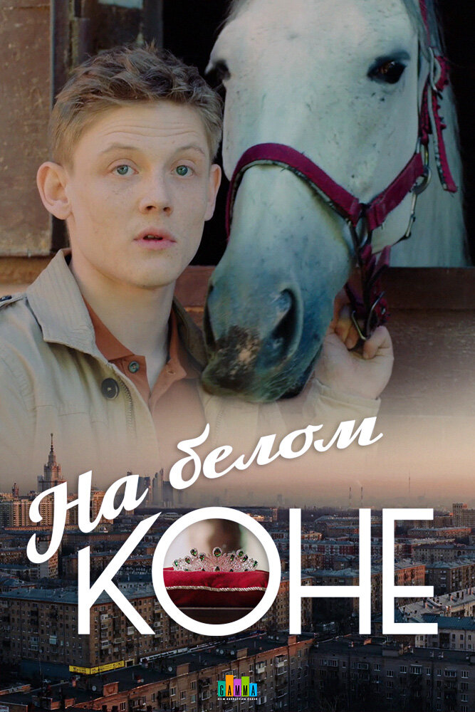 На белом коне (2016) постер