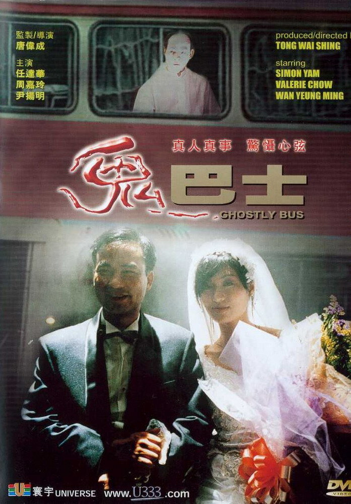 Автобус призраков (1995) постер