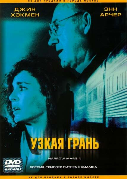 Узкая грань (1990) постер