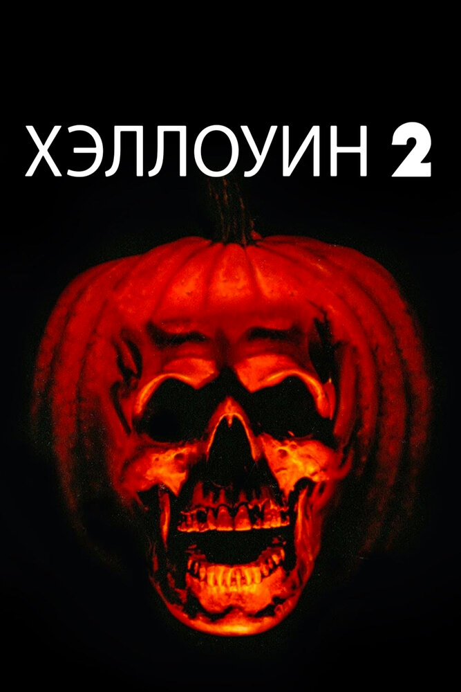 Хэллоуин 2 (1981) постер