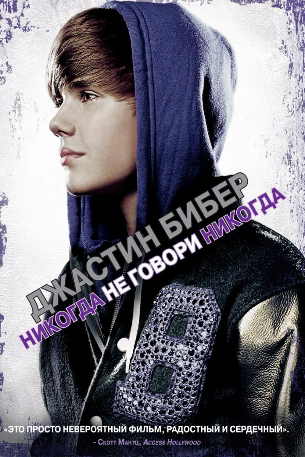 Justin Bieber: Never Say Never (2010) постер